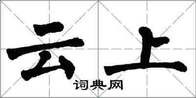翁闓運雲上楷書怎么寫