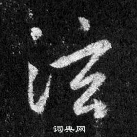 縚小楷書法_縚字書法_小楷字典