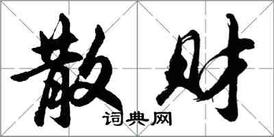 胡問遂散財行書怎么寫