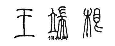 陳墨王端根篆書個性簽名怎么寫