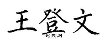 丁謙王登文楷書個性簽名怎么寫