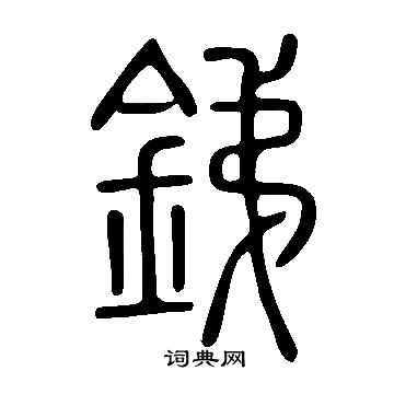 說文解字寫的銻