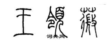 陳墨王領薇篆書個性簽名怎么寫