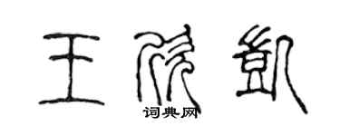 陳聲遠王欣凱篆書個性簽名怎么寫