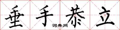 何伯昌垂手恭立楷書怎么寫