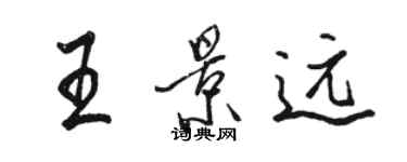 駱恆光王景遠行書個性簽名怎么寫