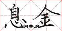 駱恆光息金楷書怎么寫