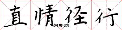 周炳元直情逕行楷書怎么寫