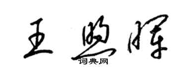 梁錦英王煦暉草書個性簽名怎么寫