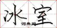 駱恆光冰室楷書怎么寫