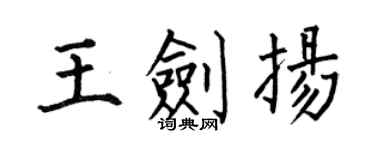 何伯昌王劍揚楷書個性簽名怎么寫