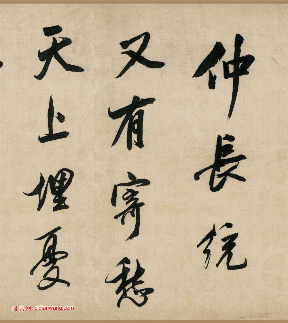 董其昌行書《樂志論》