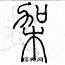 余巨力寫的硬筆篆書架