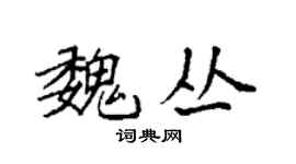 袁強魏叢楷書個性簽名怎么寫