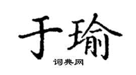 丁謙於瑜楷書個性簽名怎么寫