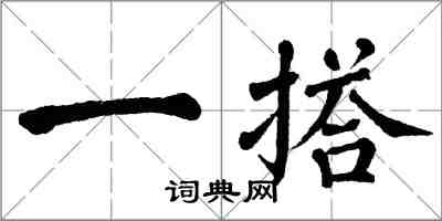 翁闓運一搭楷書怎么寫