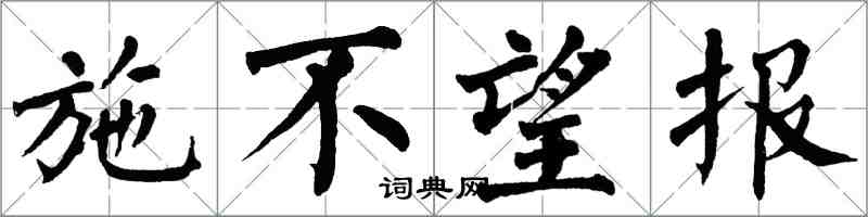 翁闓運施不望報楷書怎么寫