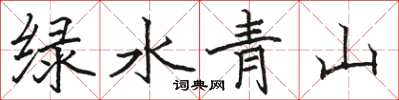 駱恆光綠水青山楷書怎么寫