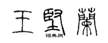 陳聲遠王堅蘭篆書個性簽名怎么寫