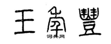 曾慶福王年豐篆書個性簽名怎么寫