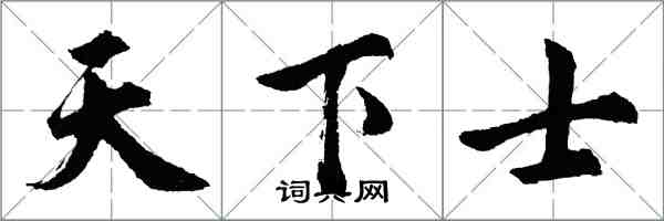 胡問遂天下士行書怎么寫