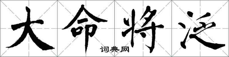 翁闓運大命將泛楷書怎么寫