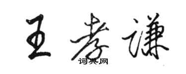 駱恆光王孝謙行書個性簽名怎么寫