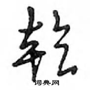 鄧散木寫的硬筆行書乾