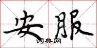 周炳元安服楷書怎么寫
