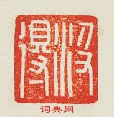 “汲得”篆刻印章