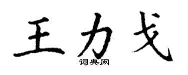 丁謙王力戈楷書個性簽名怎么寫