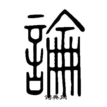 說文解字寫的論