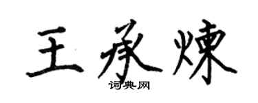 何伯昌王承煉楷書個性簽名怎么寫