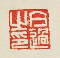 “亢過之印”篆刻印章