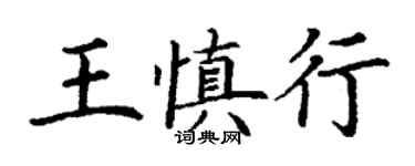 丁謙王慎行楷書個性簽名怎么寫