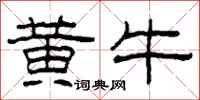 柯春海黃牛隸書怎么寫