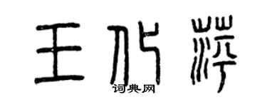 曾慶福王化萍篆書個性簽名怎么寫