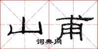 范連陞山甫隸書怎么寫