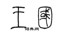 陳墨王國篆書個性簽名怎么寫