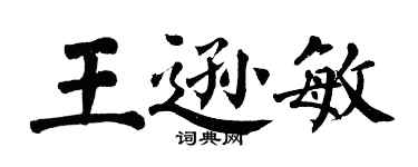 翁闓運王遜敏楷書個性簽名怎么寫