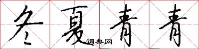 冬夏青青怎么寫好看