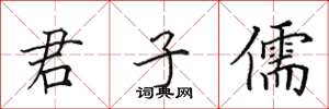 田英章君子儒楷書怎么寫