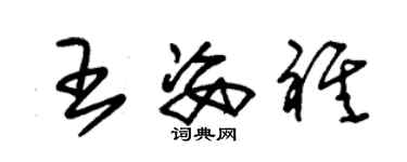 朱錫榮王姿祺草書個性簽名怎么寫