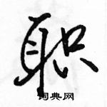 駱恆光寫的硬筆行書職