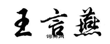 胡問遂王言燕行書個性簽名怎么寫