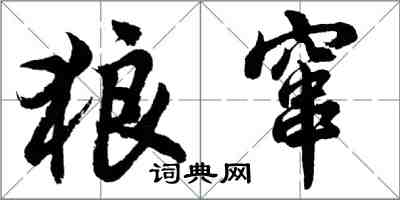 胡問遂狼竄行書怎么寫