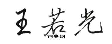 駱恆光王若光行書個性簽名怎么寫