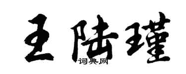 胡問遂王陸瑾行書個性簽名怎么寫