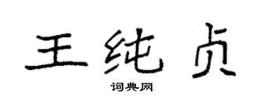 袁強王純貞楷書個性簽名怎么寫