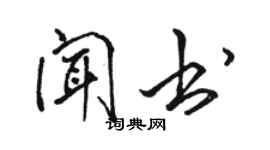 駱恆光聞書行書個性簽名怎么寫